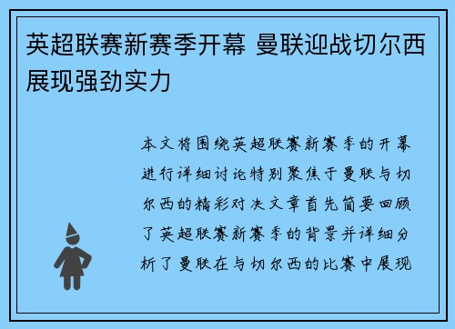 英超联赛新赛季开幕 曼联迎战切尔西展现强劲实力