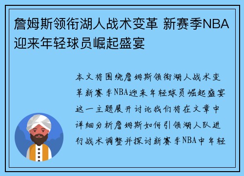 詹姆斯领衔湖人战术变革 新赛季NBA迎来年轻球员崛起盛宴
