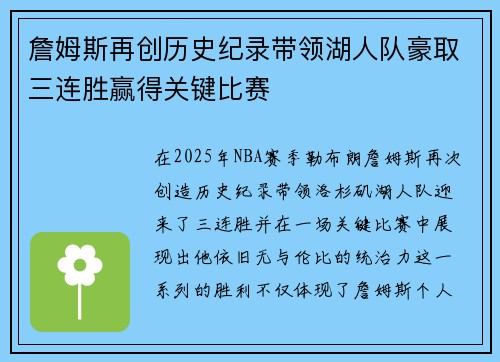 詹姆斯再创历史纪录带领湖人队豪取三连胜赢得关键比赛