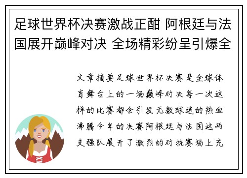 足球世界杯决赛激战正酣 阿根廷与法国展开巅峰对决 全场精彩纷呈引爆全球球迷热情