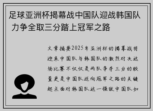 足球亚洲杯揭幕战中国队迎战韩国队 力争全取三分踏上冠军之路