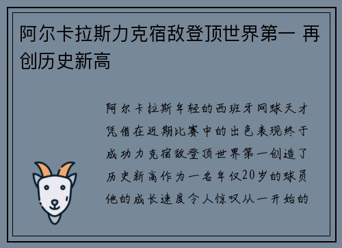 阿尔卡拉斯力克宿敌登顶世界第一 再创历史新高