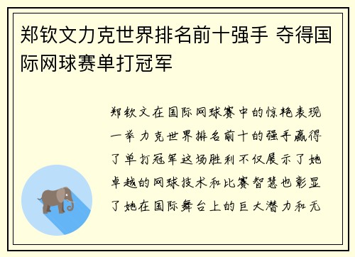 郑钦文力克世界排名前十强手 夺得国际网球赛单打冠军