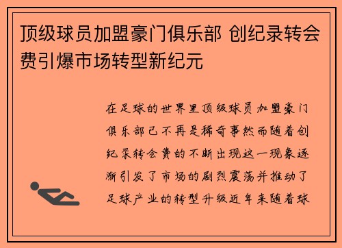 顶级球员加盟豪门俱乐部 创纪录转会费引爆市场转型新纪元
