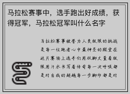 马拉松赛事中，选手跑出好成绩，获得冠军，马拉松冠军叫什么名字