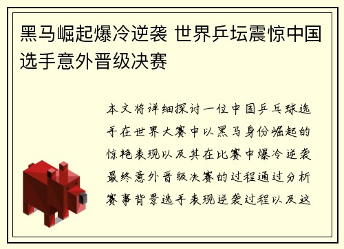 黑马崛起爆冷逆袭 世界乒坛震惊中国选手意外晋级决赛