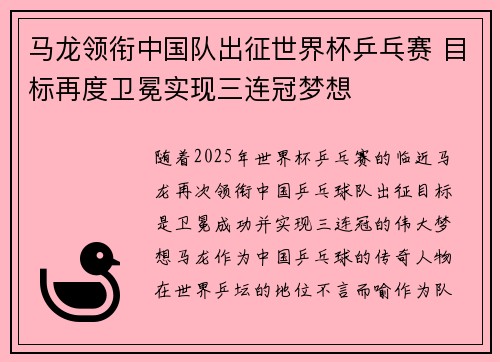 马龙领衔中国队出征世界杯乒乓赛 目标再度卫冕实现三连冠梦想