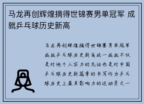 马龙再创辉煌摘得世锦赛男单冠军 成就乒乓球历史新高