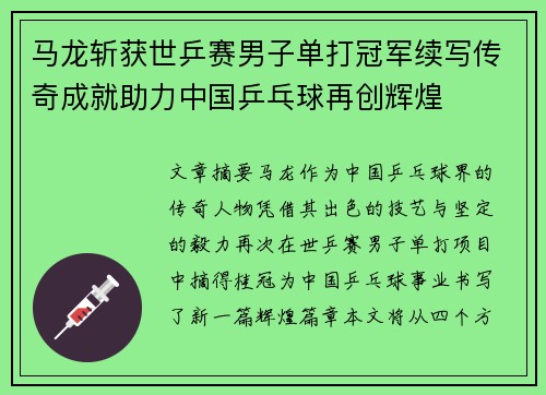 马龙斩获世乒赛男子单打冠军续写传奇成就助力中国乒乓球再创辉煌