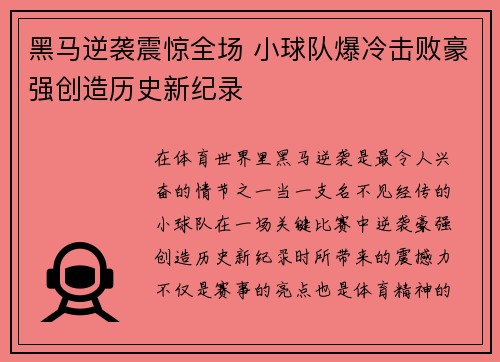 黑马逆袭震惊全场 小球队爆冷击败豪强创造历史新纪录