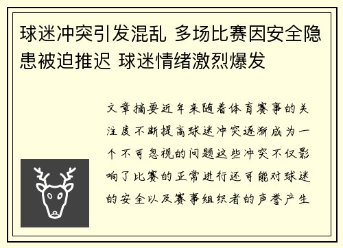 球迷冲突引发混乱 多场比赛因安全隐患被迫推迟 球迷情绪激烈爆发