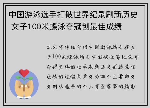 中国游泳选手打破世界纪录刷新历史 女子100米蝶泳夺冠创最佳成绩