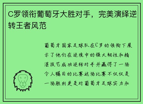 C罗领衔葡萄牙大胜对手，完美演绎逆转王者风范
