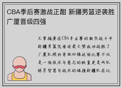 CBA季后赛激战正酣 新疆男篮逆袭胜广厦晋级四强
