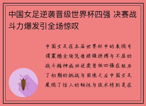 中国女足逆袭晋级世界杯四强 决赛战斗力爆发引全场惊叹