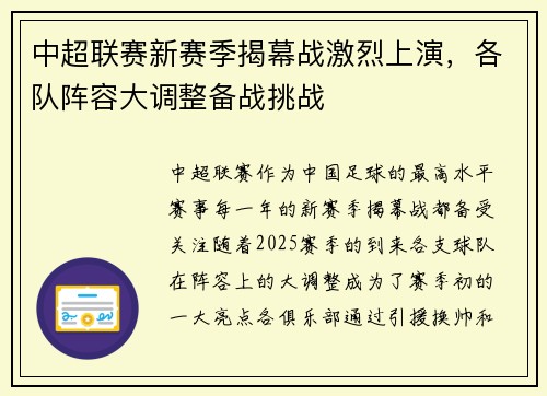 中超联赛新赛季揭幕战激烈上演，各队阵容大调整备战挑战