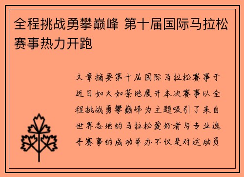 全程挑战勇攀巅峰 第十届国际马拉松赛事热力开跑