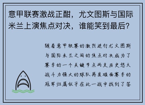 意甲联赛激战正酣，尤文图斯与国际米兰上演焦点对决，谁能笑到最后？