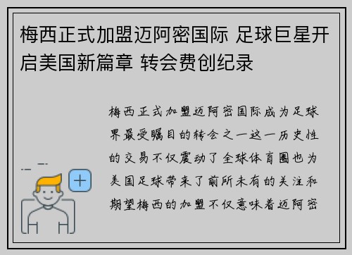梅西正式加盟迈阿密国际 足球巨星开启美国新篇章 转会费创纪录